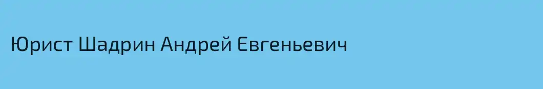 Юрист Шадрин Андрей Евгеньевич